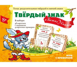 Твердый знак в гостях у сказки - fgospostavki.ru - Златоуст