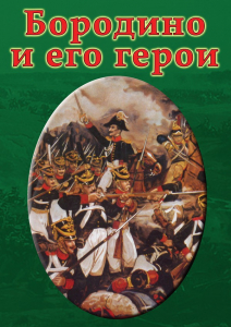 DVD "Бородино и его герои" - fgospostavki.ru - Златоуст