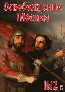 DVD "Освобождение Москвы.1612 год" - fgospostavki.ru - Златоуст