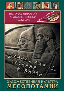 DVD "Художественная культура Месопотамии" - fgospostavki.ru - Златоуст