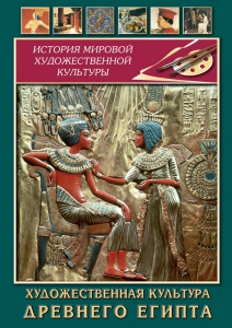 DVD "Художественная культура древнего Египта" - fgospostavki.ru - Златоуст