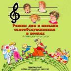 CD "Режим дня и навыки самообслуживания в песнях. Поем в детском саду. Веселый день дошкольника. Выпуск 1" - fgospostavki.ru - Златоуст