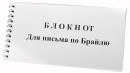 Блокнот для письма по Брайлю 30 листов - fgospostavki.ru - Златоуст