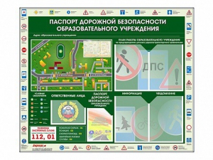 Стенд-уголок "Паспорт дорожной безопасности образовательного учреждения" - fgospostavki.ru - Златоуст