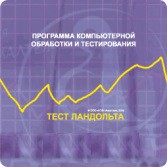 Тест Э. Ландольта сетевая версия "без ограничений" - fgospostavki.ru - Златоуст