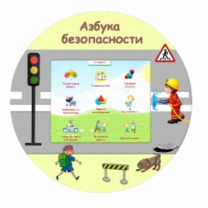 «Азбука Безопасности» развивающий комплекс настенный - fgospostavki.ru - Златоуст