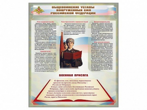 Стенд "Уставы. Закон военной службы. Военная присяга" - fgospostavki.ru - Златоуст
