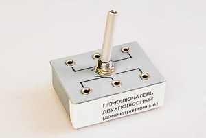 Переключатель двухполюсный (демонстрационный) - fgospostavki.ru - Златоуст