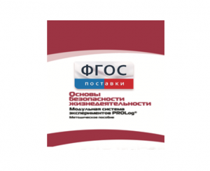 Инструктивно-методические материалы по проведению лабораторных работ c использованием Модульной системы экспериментов PROLog по ОБЖ - fgospostavki.ru - Златоуст