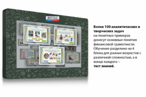 Интерактивный комплекс "Финансовая грамотность для Школ" (с диагональю 43) - fgospostavki.ru - Златоуст