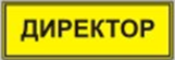 Информационно-тактильный знак (информационное табло в рамке) 400х300 миллиметров (золото, матовый) - fgospostavki.ru - Златоуст