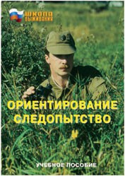 Брошюра "Ориентирование. Следопытство" - fgospostavki.ru - Златоуст