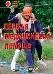 Брошюра "Первая медицинская помощь" - fgospostavki.ru - Златоуст