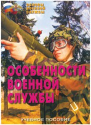 Брошюра "Особенности военной службы" - fgospostavki.ru - Златоуст