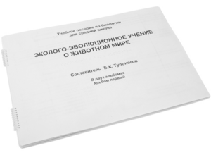 Пособие для слабовидящих - Эколого-эволюционное учение о животном мире - fgospostavki.ru - Златоуст