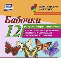 Тематические карточки "Бабочки" - fgospostavki.ru - Златоуст