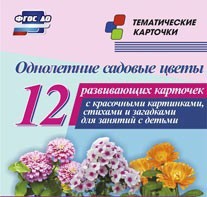 Тематические карточки "Однолетние садовые цветы" - fgospostavki.ru - Златоуст