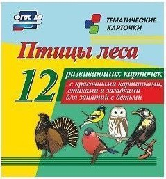 Тематические карточки "Птицы леса" - fgospostavki.ru - Златоуст