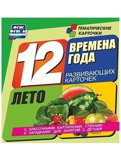Тематические карточки "Времена года. Лето" - fgospostavki.ru - Златоуст