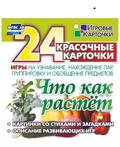 Игровые карточки "Что как растет" - fgospostavki.ru - Златоуст