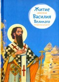 Житие святителя Василия Великого в пересказе для детей - fgospostavki.ru - Златоуст