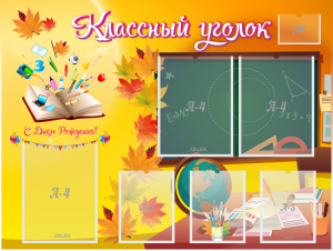 Стенд "Классный уголок" Вариант 41 - fgospostavki.ru - Златоуст