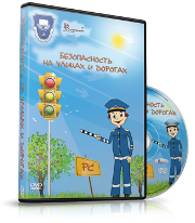DVD "Безопасность на улицах и дорогах" - fgospostavki.ru - Златоуст