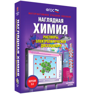 Наглядная химия. Растворы. Электролитическая диссоциация - fgospostavki.ru - Златоуст