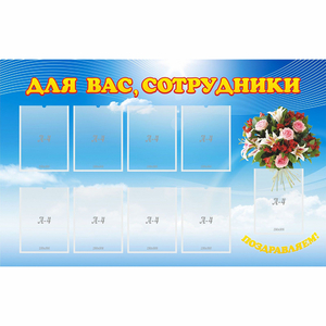 Стенд "Для вас сотрудники" - fgospostavki.ru - Златоуст