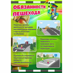 Стенд "Обязанности пешехода" - fgospostavki.ru - Златоуст