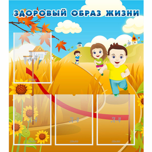 Стенд "Здоровый образ жизни" - fgospostavki.ru - Златоуст