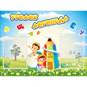 Стенд "Уголок логопеда" 0.8x0.6 - fgospostavki.ru - Златоуст