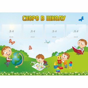Стенд "Скоро в школу" с 4 карманами - fgospostavki.ru - Златоуст