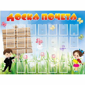 Стенд "Доска почета" - fgospostavki.ru - Златоуст