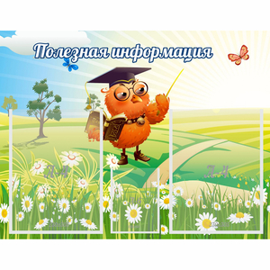 Стенд "Полезная информация" - fgospostavki.ru - Златоуст