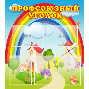 Стенд "Профсоюзный уголок" с 5 карманами - fgospostavki.ru - Златоуст