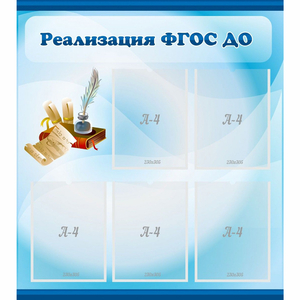 Стенд "Реализация ФГОС ДО" - fgospostavki.ru - Златоуст