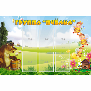 Стенд "Группа Пчёлка" - fgospostavki.ru - Златоуст