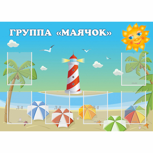 Стенд "Группа Маячок" - fgospostavki.ru - Златоуст