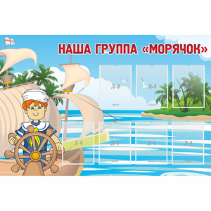 Стенд "Наша группа Морячок" - fgospostavki.ru - Златоуст