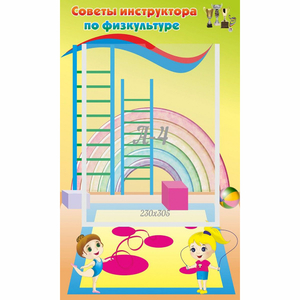 Стенд "Советы инструктора по физкультуре" - fgospostavki.ru - Златоуст