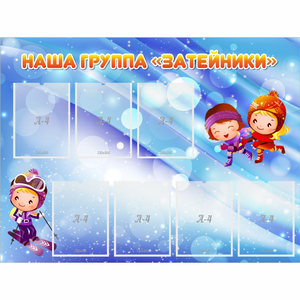 Стенд "Наша группа Затейники" - fgospostavki.ru - Златоуст