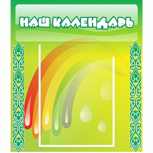 Стенд "Наш календарь" - fgospostavki.ru - Златоуст
