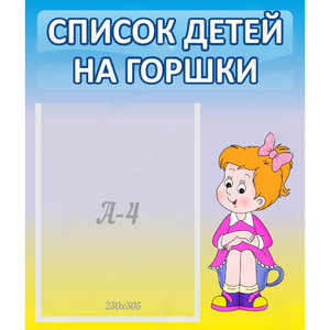 Стенд "Список детей на горшки" №2 - fgospostavki.ru - Златоуст