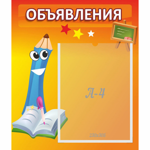 Стенд "Объявления" №11 - fgospostavki.ru - Златоуст