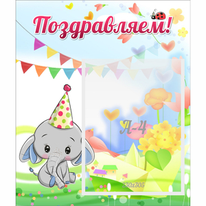 Стенд "Поздравляем!" 0,39х0,46 - fgospostavki.ru - Златоуст