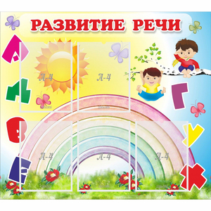Стенд "Развитие речи" - fgospostavki.ru - Златоуст