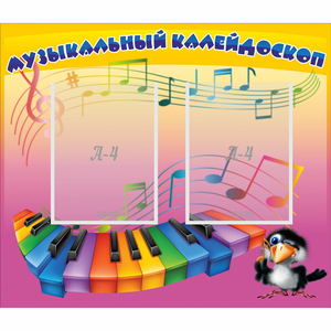 Стенд "Музыкальный калейдоскоп" с 2 карманами - fgospostavki.ru - Златоуст