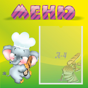 Стенд "Меню" 0.46x0.46 - fgospostavki.ru - Златоуст