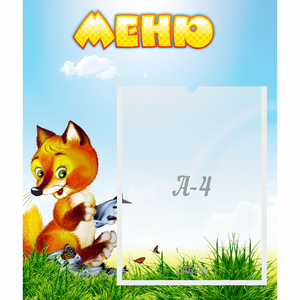 Стенд "Меню" №17 - fgospostavki.ru - Златоуст